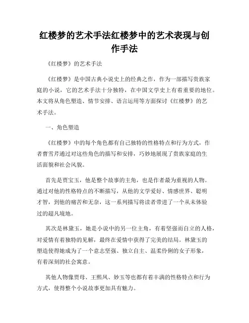 红楼梦的艺术手法红楼梦中的艺术表现与创作手法