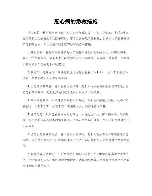 冠心病的急救措施