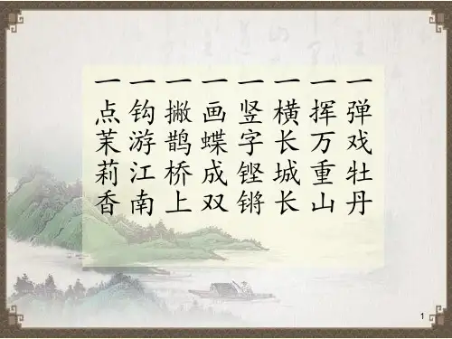 4横折钩(课件)-书法三年级下册