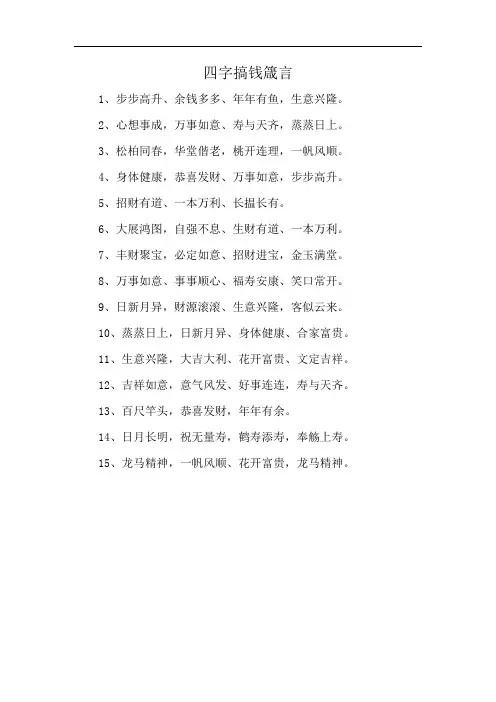 四字搞钱箴言