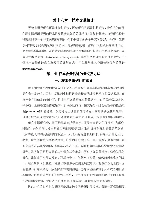 (完整版)第18章样本含量的估计