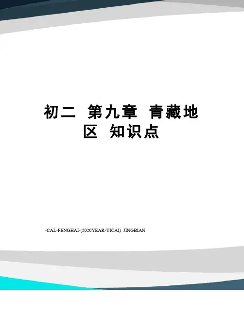 初二第九章青藏地区知识点