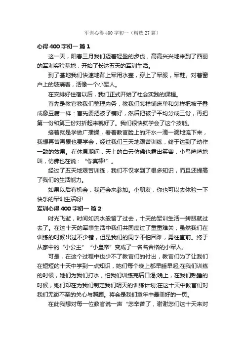 军训心得400字初一（精选27篇）