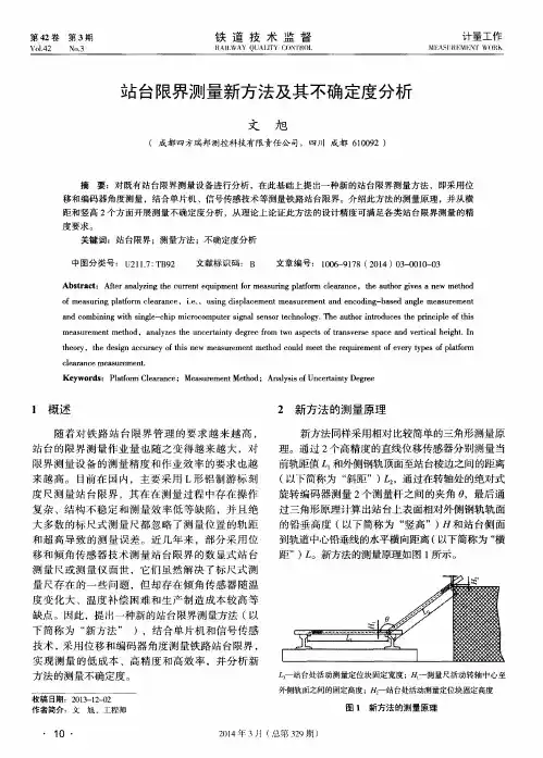 站台限界测量新方法及其不确定度分析