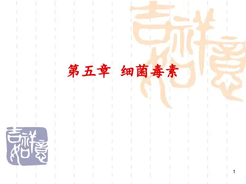 细菌毒素ppt课件