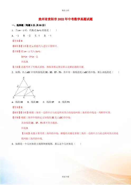 贵州省贵阳市2022年中考数学真题试题(含解析1)