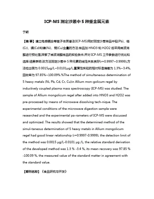 ICP-MS测定沙葱中5种重金属元素