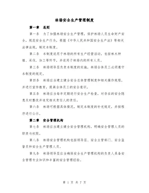 林场安全生产管理制度(三篇)