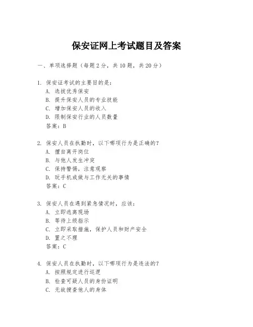 保安证网上考试题目及答案