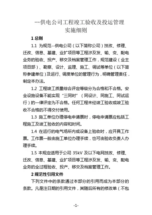 供电公司工程竣工验收及投运管理实施细则资料