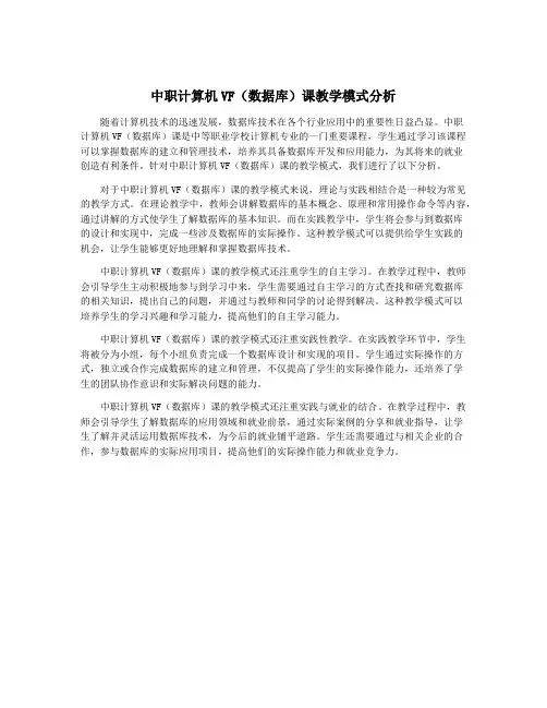 中职计算机VF(数据库)课教学模式分析