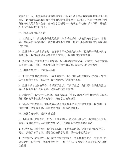 教师音乐学科经验交流发言稿