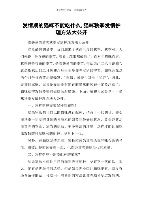 发情期的猫咪不能吃什么,猫咪秋季发情护理方法大公开