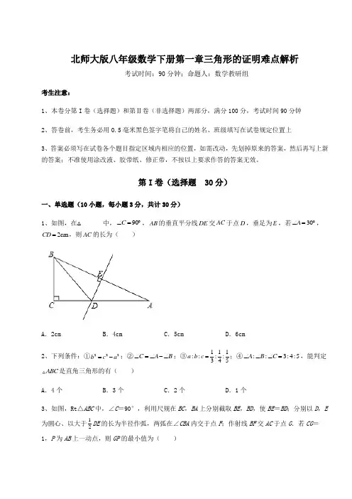 2022年必考点解析北师大版八年级数学下册第一章三角形的证明难点解析试题(无超纲)