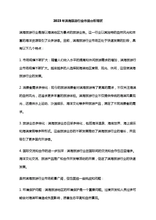 2023年滨海旅游行业市场分析现状