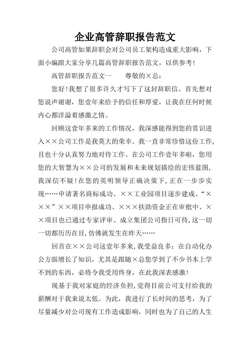 企业高管辞职报告范文