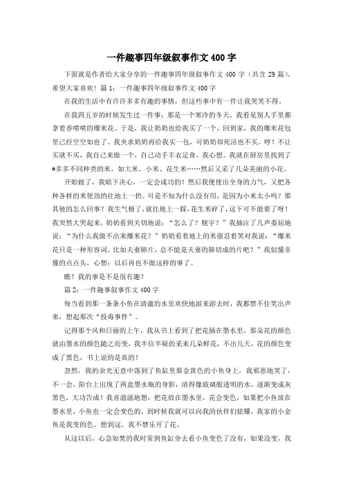 一件趣事四年级叙事作文400字
