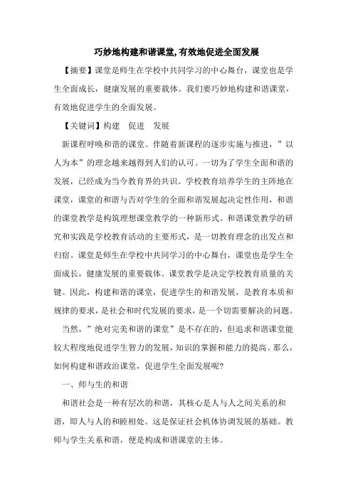 巧妙地构建和谐课堂,有效地促进全面发展论文