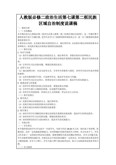 人教版必修二政治生活第七课第二框民族区域自治制度说课稿