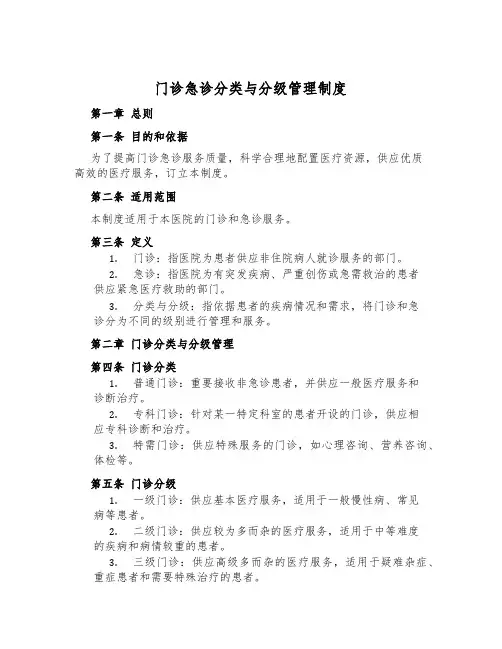 门诊急诊分类与分级管理制度