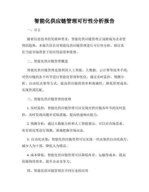 智能化供应链管理可行性分析报告