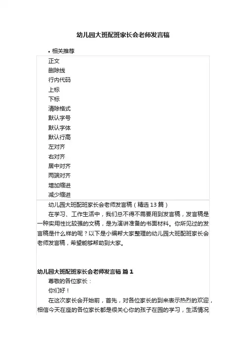 幼儿园大班配班家长会老师发言稿