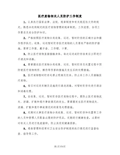 医疗废物相关人员防护工作制度（5篇）