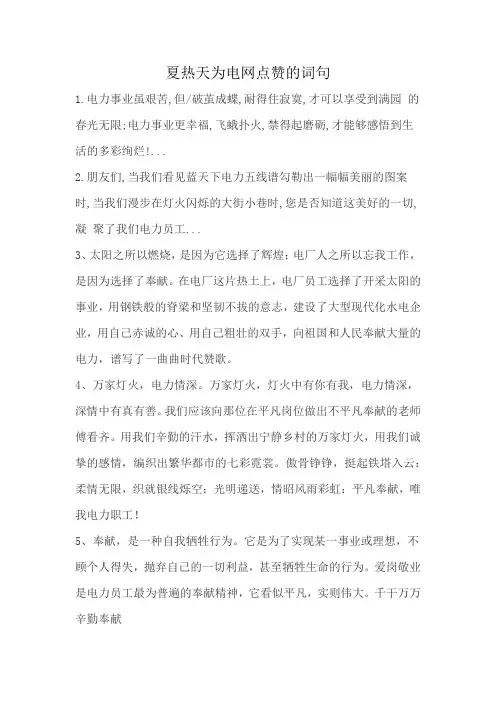 夏热天为电网点赞的词句