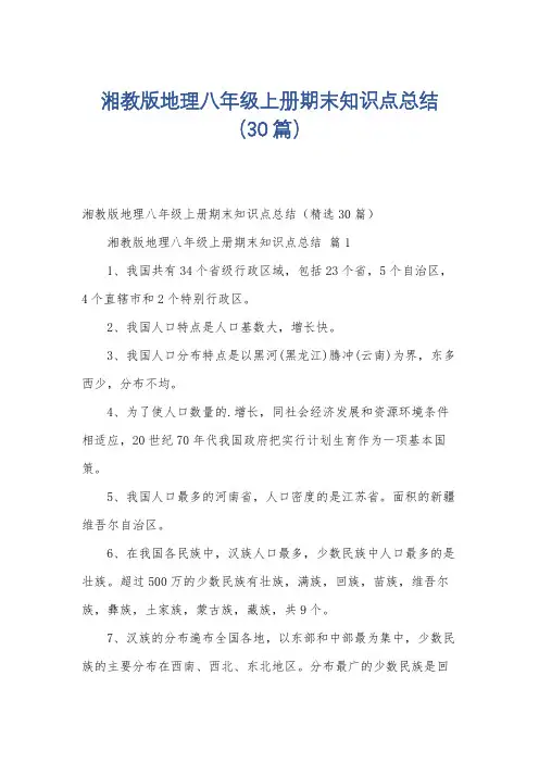 湘教版地理八年级上册期末知识点总结(30篇)
