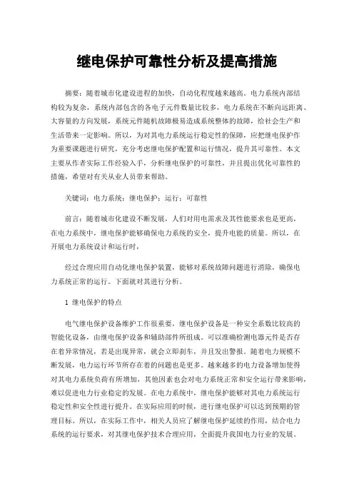 继电保护可靠性分析及提高措施