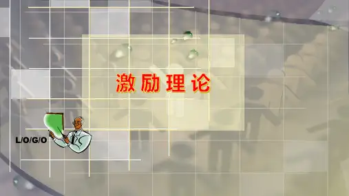 激 励  理 论