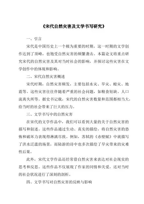 《宋代自然灾害及文学书写研究》