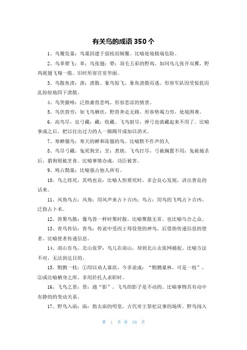 有关鸟的成语350个