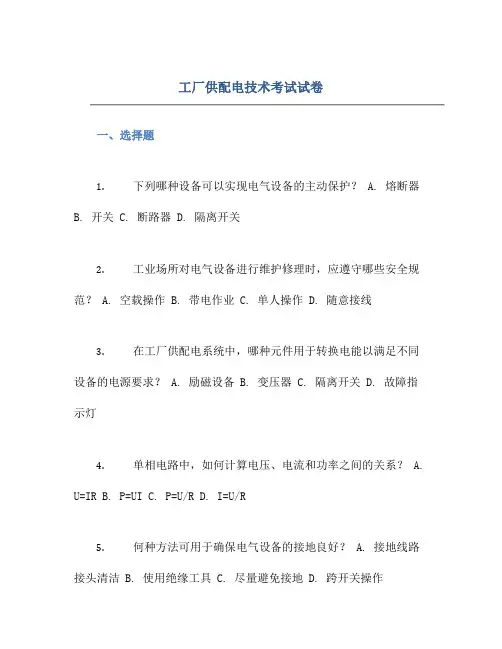 工厂供配电技术考试试卷