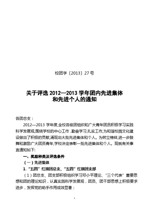 2013年27号文件(五四评优通知)(1)