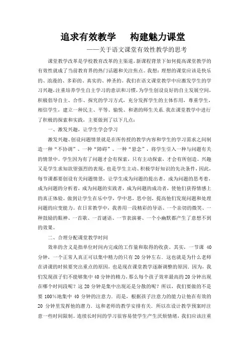追求有效教学   构建魅力课堂