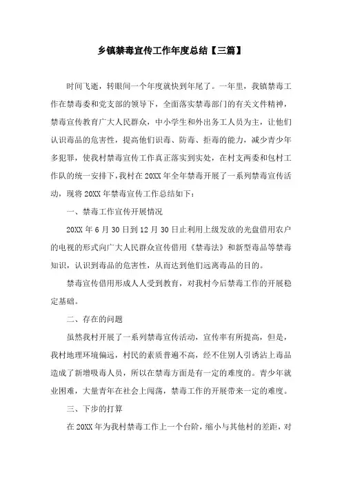 乡镇禁毒宣传工作年度总结(三篇)