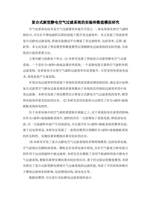 复合式新型静电空气过滤系统的实验和数值模拟研究