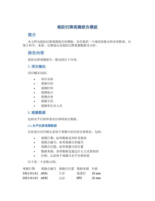 堤防沉降观测报告模板