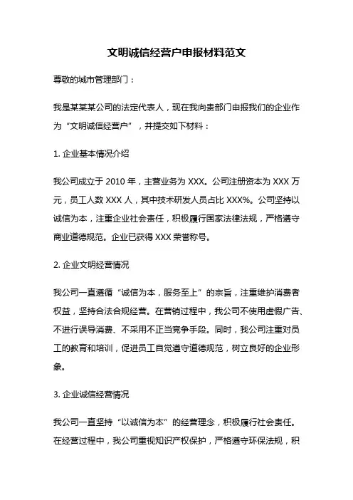 文明诚信经营户申报材料范文