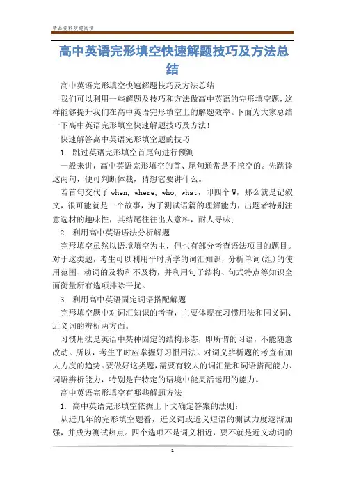 高中英语完形填空快速解题技巧及方法总结