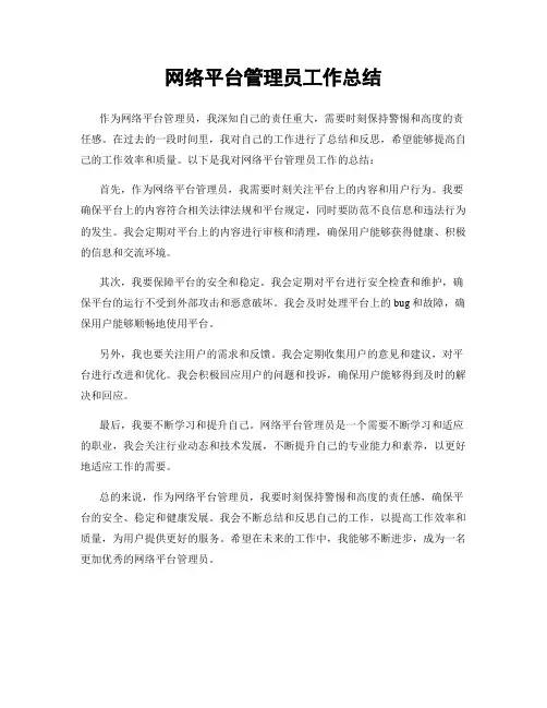网络平台管理员工作总结