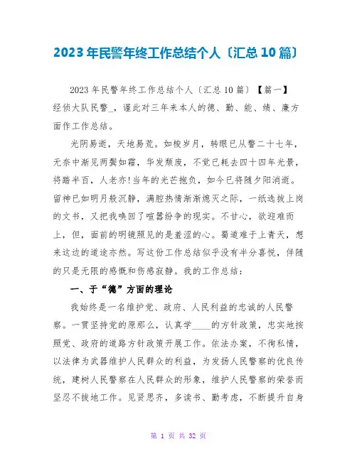 2023年民警年终工作总结个人(汇总10篇)