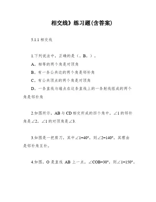 相交线》练习题(含答案)