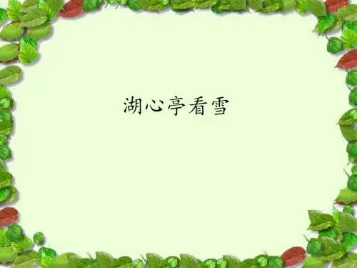 湖心亭看雪_课件