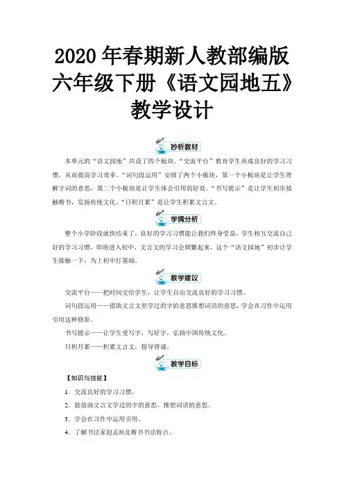 2020年春期新人教部编版六年级下册语文教案-第五单元  语文园地