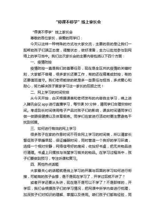 “停课不停学”线上家长会