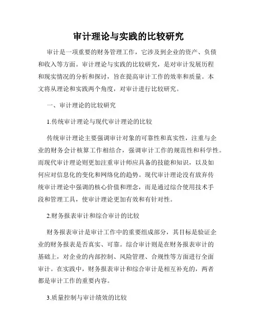 审计理论与实践的比较研究