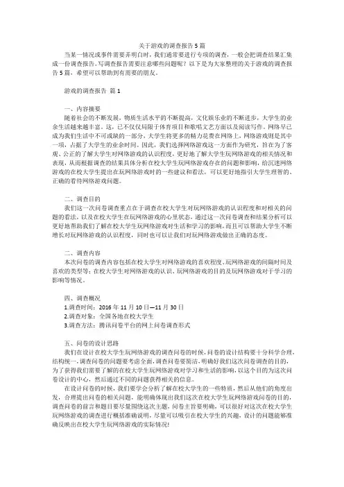 关于游戏的调查报告5篇