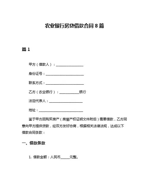 农业银行房贷借款合同8篇